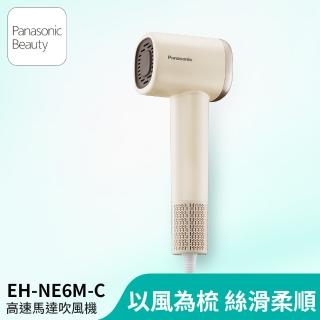 【Panasonic 國際牌】高速馬達吹風機-奶茶(EH-NE6M-C)
