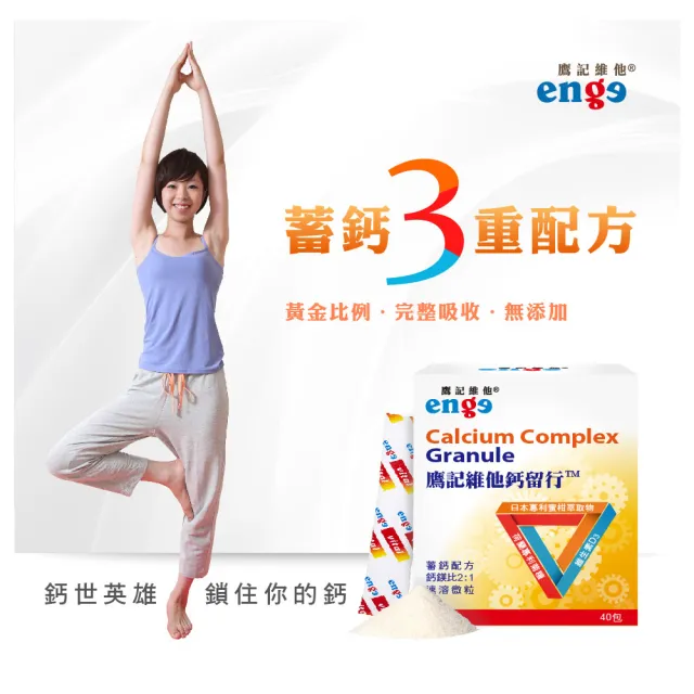 【enge鷹記維他】鈣留行3盒組(共120包/海藻鈣/海洋鎂/維生素D3/蜜柑萃取β-隱黃素/菊糖)