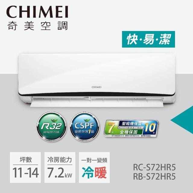 【CHIMEI 奇美】11-14坪一級能效變頻冷暖分離式冷氣-星曜系列(RB-S72HR5 / RC-S72HR5)