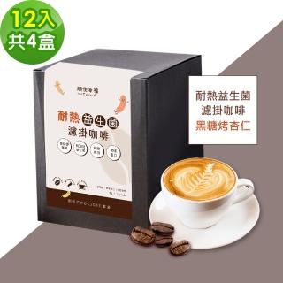 【順便幸福】益生菌濾掛咖啡-黑糖烤杏仁12包x4盒(使排便順暢 乳酸菌)