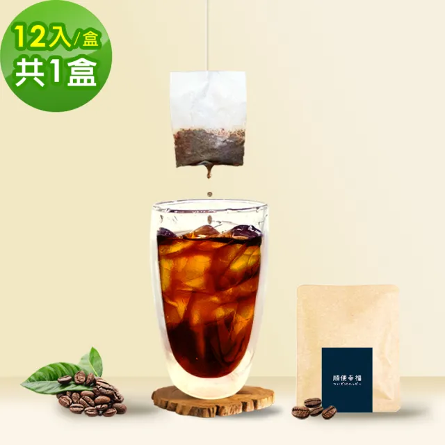 【順便幸福】現磨浸泡式咖啡-超人氣系列12包x1盒(冷泡 沖泡 茶包)