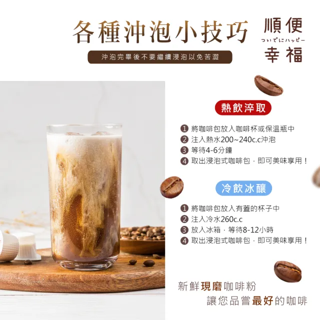 【順便幸福】現磨浸泡式咖啡-漫步花園系列12包x1盒(冷泡 沖泡 茶包)