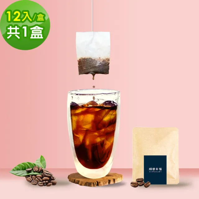 【順便幸福】現磨浸泡式咖啡-漫步花園系列12包x1盒(冷泡 沖泡 茶包)