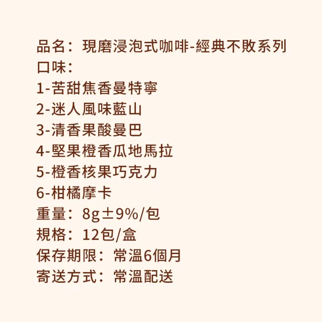 【順便幸福】現磨浸泡式咖啡-經典不敗系列12包x1盒(冷泡 沖泡 茶包)
