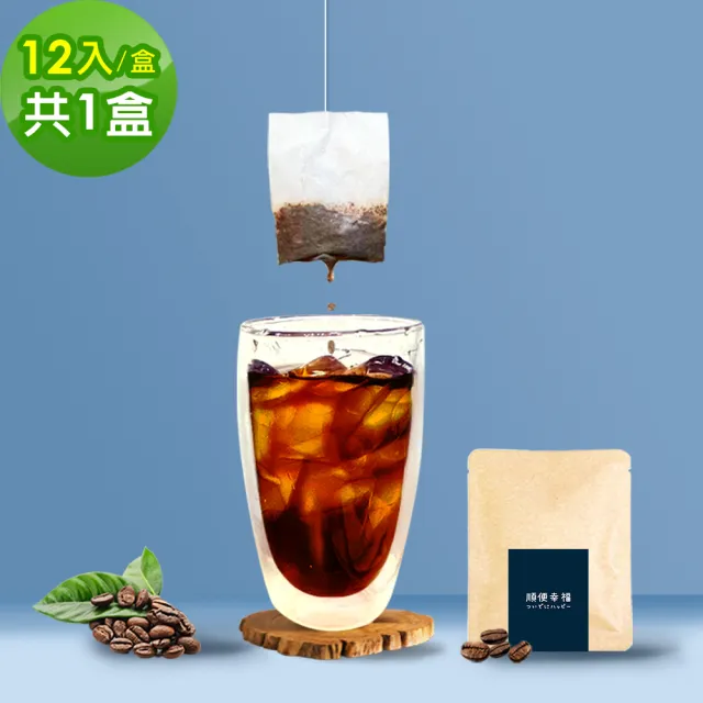 【順便幸福】現磨浸泡式咖啡-經典不敗系列12包x1盒(冷泡 沖泡 茶包)