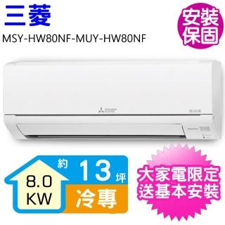 【MITSUBISHI 三菱電機】變頻冷專分離式冷氣13坪(MSY-HW80NF-MUY-HW80NF)