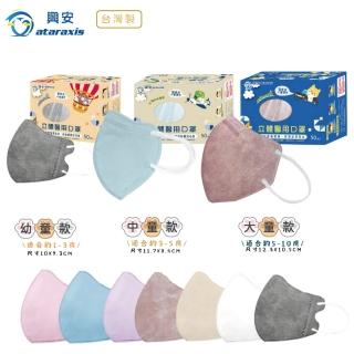 【ataraxis 興安】3D立體 兒童素色系列醫療口罩 X1盒(50枚入/盒 大童 中童 幼童 尺寸多元)