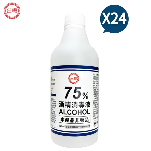 【台糖】75%酒精消毒液 24瓶組(500ml/瓶 醫療器材消毒等級 防疫清潔)