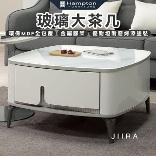 【Hampton 漢汀堡】逸盛玻璃大茶几(茶几/咖啡桌/大茶几/小茶几/桌子)