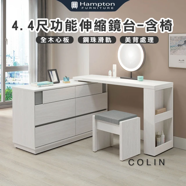 Hampton 漢汀堡 科林4.4尺功能伸縮鏡台-含椅(化妝台/化妝桌/桌子/鏡台/全組/含化裝椅)