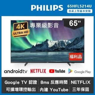 【Philips 飛利浦】65吋 4K Android 智慧聯網液晶顯示器 65HFL5214U(福利品)