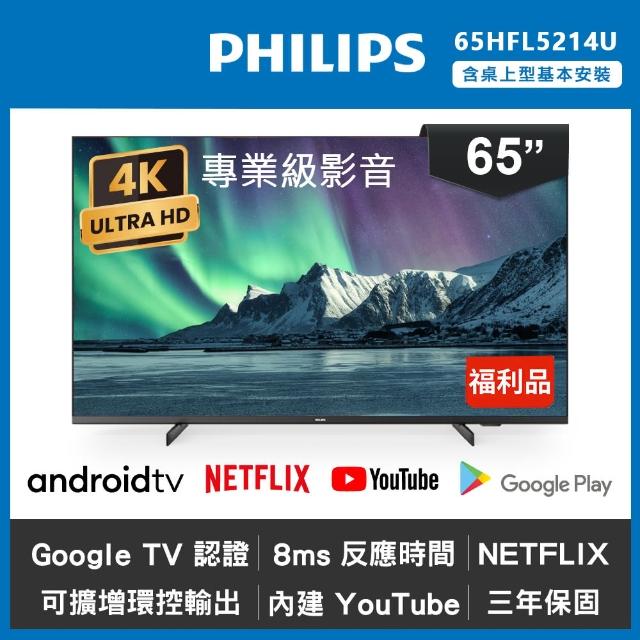 【Philips 飛利浦】65吋 4K Android 智慧聯網液晶顯示器 65HFL5214U(福利品)