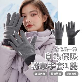 【冬日防寒】自熱保暖騎車手套1雙(可觸控 防風 防水手套 大人 滑雪 玩雪 機車 寒流 自行車 登山)