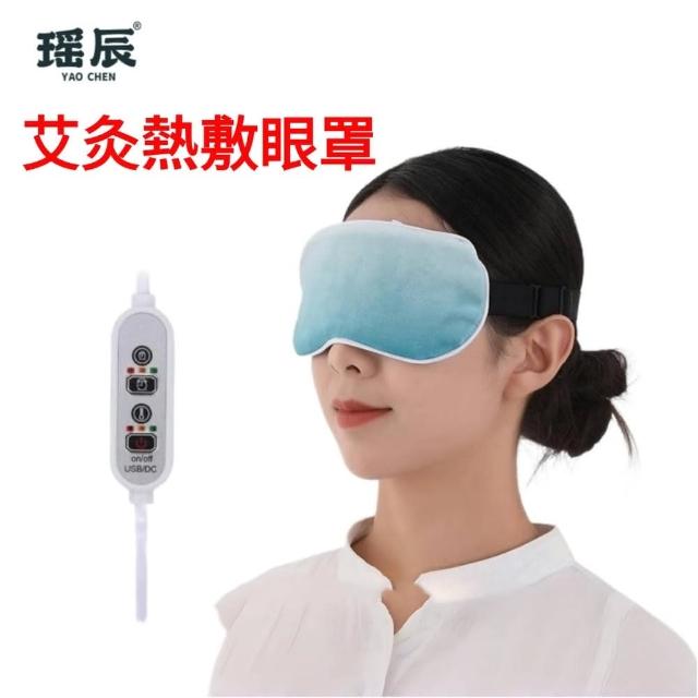 【YAOCHEN 瑤辰】USB多檔調節艾灸眼罩(熱敷眼罩 遮光眼罩 蒸氣眼罩 交換禮物)