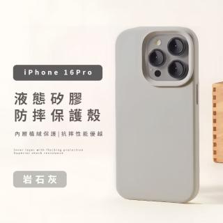 【搭配家】iPhone16Pro液態矽膠防摔保護殼(磁吸 軟式 全包)