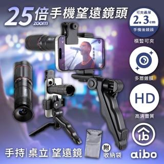 【aibo】演唱會神器 25倍手機望遠鏡頭(附手持桌面二合一腳架)
