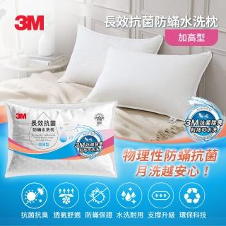 【3M】長效抗菌防蹣水洗枕頭-加高型(新增抗菌銀離子)