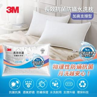 【3M】長效抗菌防蹣水洗枕頭-加高支撐型(新增抗菌銀離子)