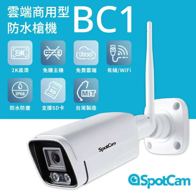 【spotcam】BC1 + 一年期7天雲端錄影組 2K商用戶外槍型網路攝影機/監視器(IP66防水│支援SD卡│免費雲端)
