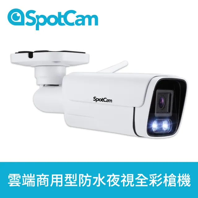 【spotcam】BCW1 + 一年期7天雲端錄影組 2K商用戶外槍型網路攝影機(全彩夜視│IP66│支援SD卡│免費雲端)