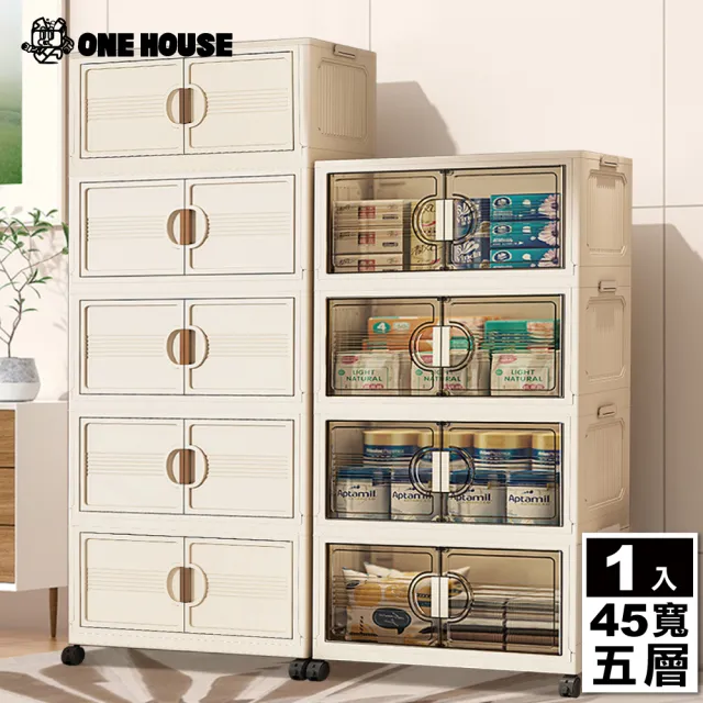 【ONE HOUSE】45寬 100L 艾蜜莉折疊收納櫃_五層(收納架/收納箱/置物櫃/置物架/電器櫃/收納車)