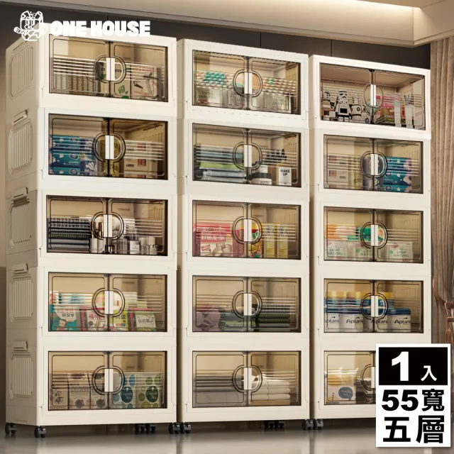 【ONE HOUSE】55寬 185L 艾蜜莉折疊收納櫃_五層(收納架/收納箱/置物櫃/置物架/電器櫃/收納車)