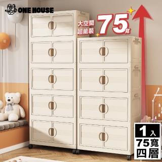 【ONE HOUSE】75寬 330L 艾蜜莉折疊收納櫃 四層 1入(收納架/收納箱/置物櫃/置物架/電器櫃/收納車)