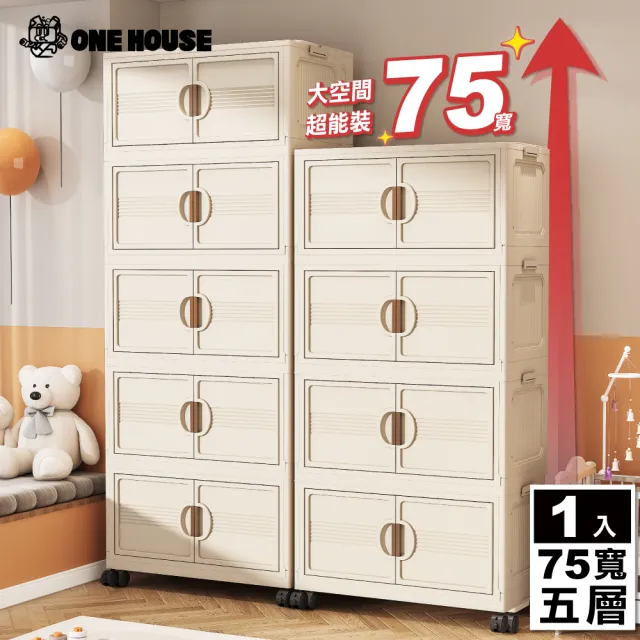 【ONE HOUSE】75寬 410L 艾蜜莉折疊收納櫃_五層(收納架/收納箱/置物櫃/置物架/電器櫃/收納車)
