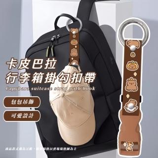 【隨身掛勾】卡皮巴拉行李箱掛勾扣帶(可調節 固定繩 出國 行李防丟扣帶 旅行箱掛帶 揹包扣環掛鉤)
