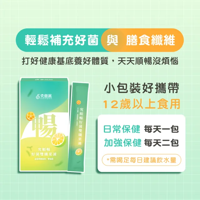 【Just Original 究簡單】究順暢好菌雙纖果凍 2盒(10包/盒)