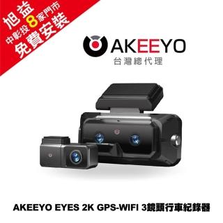 【AKEEYO】EYES 2K GPS-WIFI 3鏡頭行車紀錄器＋128G記憶卡-免費安裝