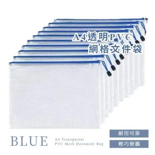 【必備文具】A4透明PVC網格文件袋-10入組(大容量 辦公室 資料夾 學生 收納袋 拉鍊袋 檔案夾 網眼袋 檔案)