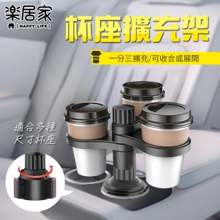 【樂居家】車用可旋轉三杯架(車用擴香座 旋轉杯架 三口杯架 車載杯架 飲料杯架 咖啡杯架 水瓶架 香氛石)