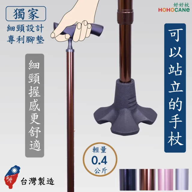 【HOHOCANE 好好杖】舒適款細頸握把站立手杖/專利艾菲爾高級橡膠腳墊拐杖(細頸握把/減輕手指負擔/台灣製造)