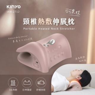 【KINYO】頸椎熱敷伸展枕/頸椎按摩器(母親節禮物 IAM-2712)