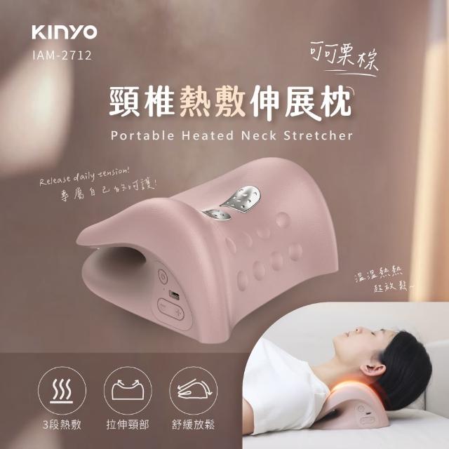 【KINYO】頸椎熱敷伸展枕/頸椎按摩器(母親節禮物 IAM-2712)