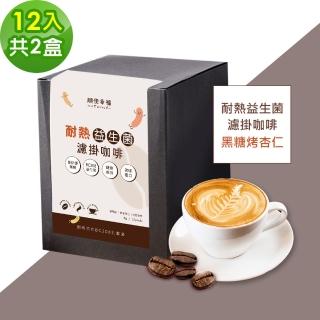 【順便幸福】益生菌濾掛咖啡-黑糖烤杏仁12包x2盒(使排便順暢 乳酸菌)