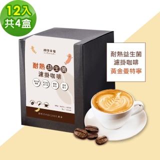 【順便幸福】益生菌濾掛咖啡-黃金曼特寧12包x4盒(使排便順暢 乳酸菌)