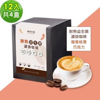 【順便幸福】益生菌濾掛咖啡-橙香核果巧克力12包x4盒(使排便順暢 乳酸菌)