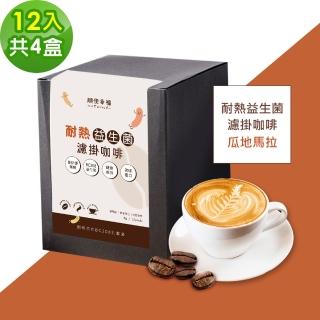 【順便幸福】益生菌濾掛咖啡-瓜地馬拉12包x4盒(使排便順暢 乳酸菌)