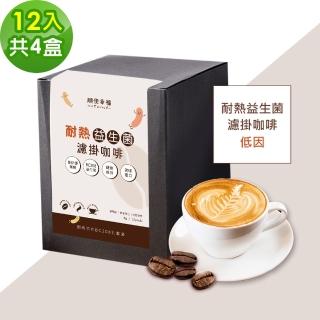 【順便幸福】益生菌濾掛咖啡-低因12包x4盒(使排便順暢 乳酸菌)