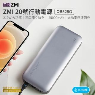 【ZMI】20號 25000mAh 210W 88.9Wh/90.7Wh 2C1A 3孔輸出 雙向快充行動電源(筆電/手機/mac/平板/QB826G)