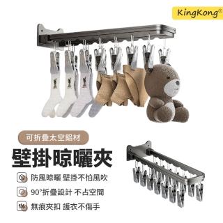 【kingkong】壁掛式折疊晾衣架 太空鋁防風曬衣架 內衣褲襪子夾