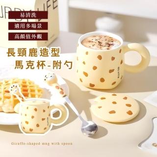 【可愛動物園】長頸鹿造型馬克杯-附勺(辦公室 居家 陶瓷杯 茶杯 水杯 咖啡杯 牛奶杯 下午茶 交換禮物)