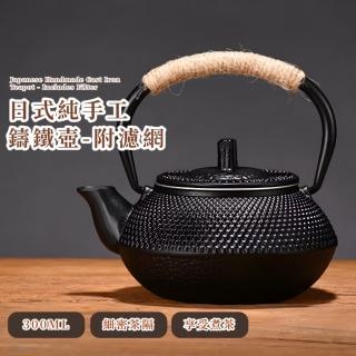 【鐵藝匠心】日式純手工鑄鐵壺-附濾網(手造 茶具 圍爐 煮茶 茶壺 功夫茶具 泡茶 水壺 泡茶壺 沖茶 茶器)