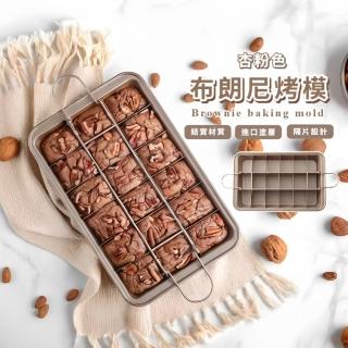 【甜點大師】布朗尼烤模(烹飪 烘焙 甜點 蛋糕 糕點 提拉米蘇 小麵包 多格)