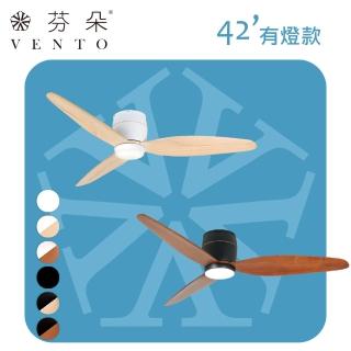 【芬朵 VENTO】42吋SAMARA系列DC遙控調扇-有燈款(DC遙控吊扇 實木葉片 110V)