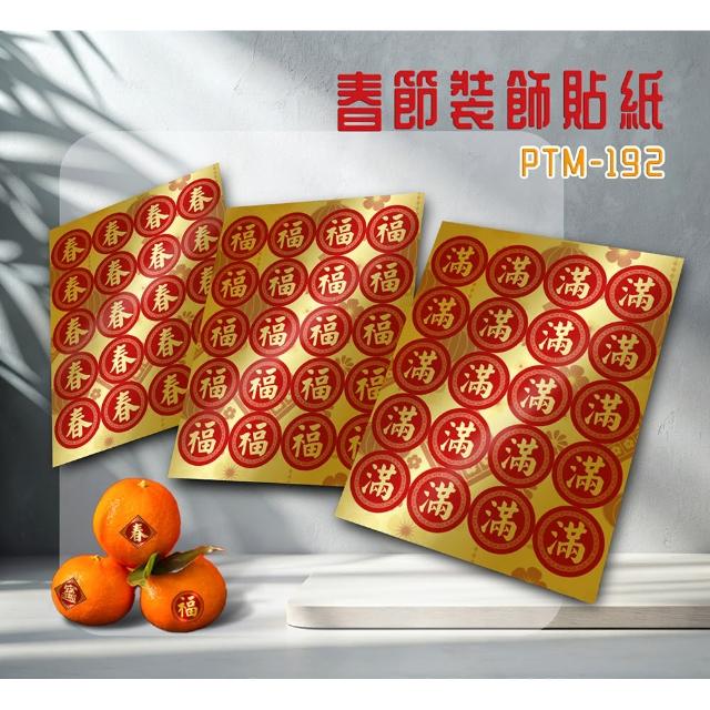 【彩之舞】春節裝飾貼紙 3cm圓形-春、福、滿 3張/包 PTM-192(春節貼紙、造型貼紙、新年貼紙)