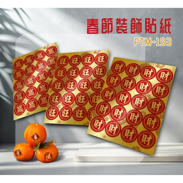 【彩之舞】春節裝飾貼紙 3cm圓形-招財、旺、財 3張/包 PTM-193(春節貼紙、造型貼紙、新年貼紙)