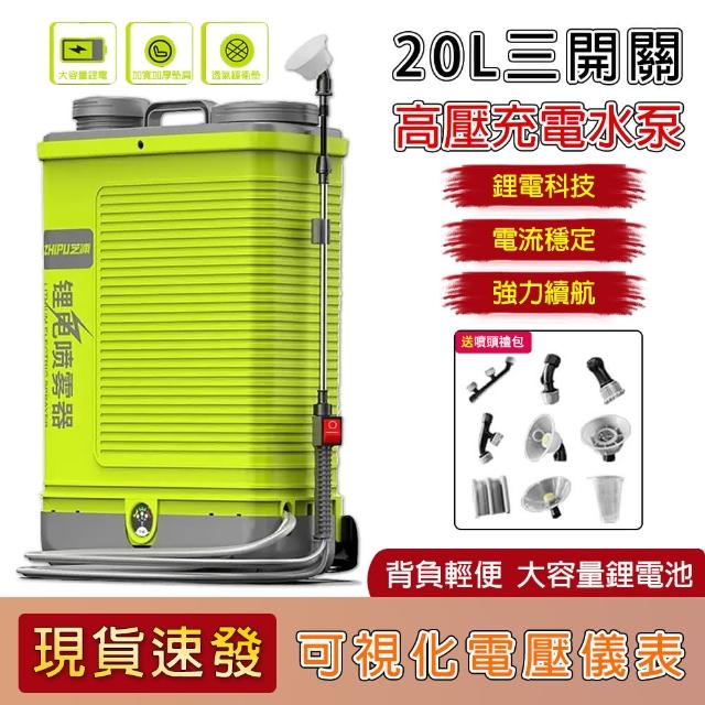 【芝浦】20L電動噴霧器 三開關鋰電噴霧器 農藥噴霧器 農藥桶 背負式高壓打藥機(強勁水壓+大容量鋰電續航)